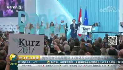 奥地利大选结果揭晓 31岁外长或成欧洲最年轻总理