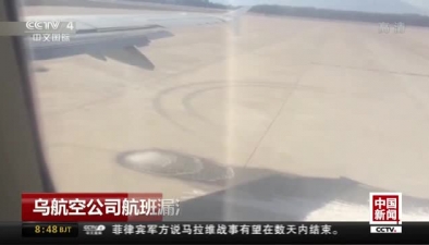 乌航空公司航班漏油成瀑 220位乘客滞留