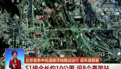 北京：中低速磁浮线路试运行 或年底载客