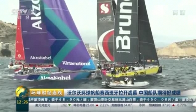 沃尔沃环球帆船赛西班牙拉开战幕 中国船队期待好成绩