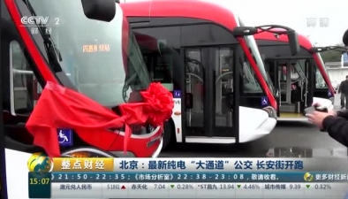 北京：最新纯电“大通道”公交 长安街开跑