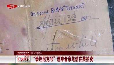 罕见珍品：“泰坦尼克号”遇难者亲笔信在英拍卖