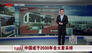 中国或于2030年去火星采样