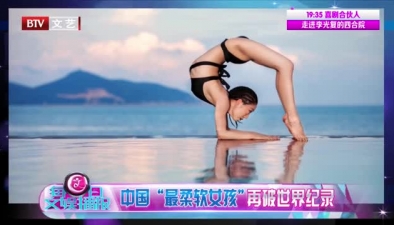 中国“最柔软女孩”再破世界纪录