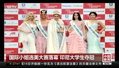 国际小姐选美大赛落幕 印尼大学生夺冠