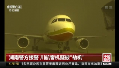 湖南警方接警 川航客机疑被“劫机”：警方是一起扰序案件 并非劫机