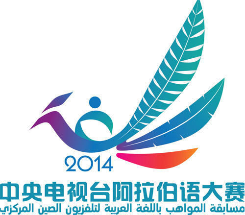 2014年首届央视阿拉伯语大赛官方网站正式开通