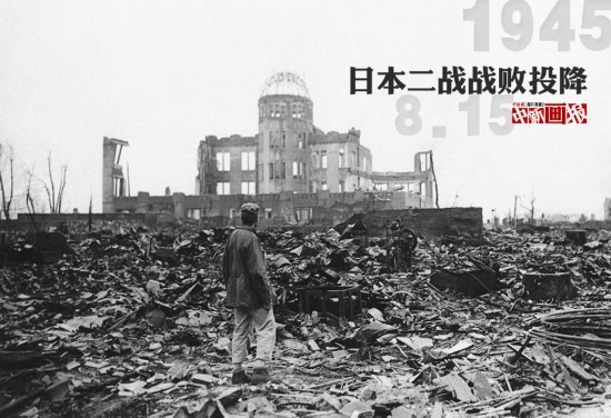 历史图片:再现日本二战战败