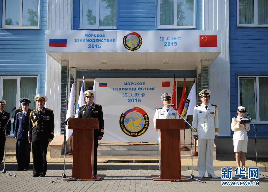 （国际）（2）中俄“海上联合-2015（I）”军事演习落下帷幕 