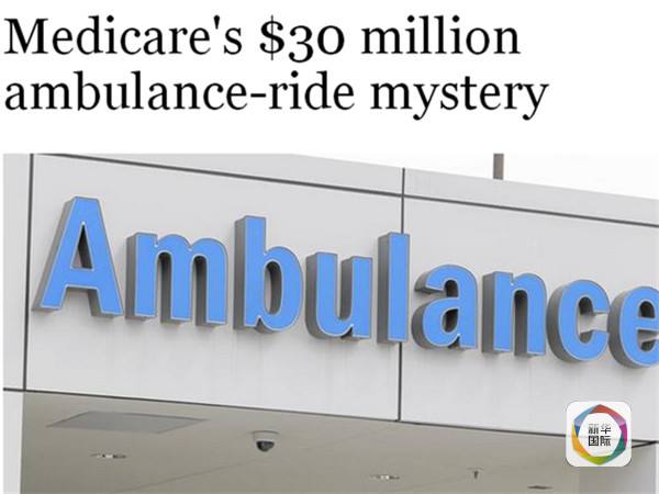 美国:救护车虚假计费 半年骗3千万美元