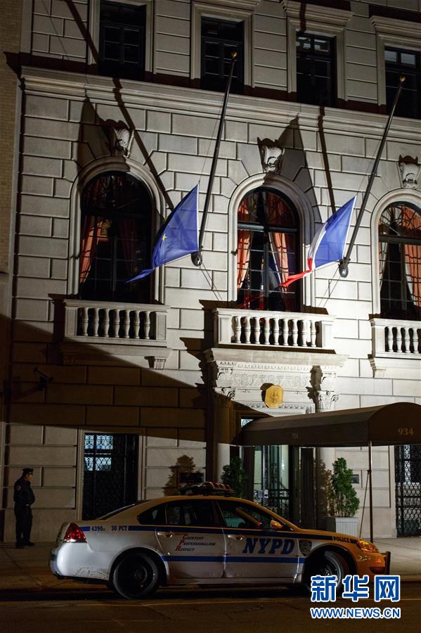 （国际）（3）法国驻纽约总领馆降半旗悼念巴黎袭击遇难者