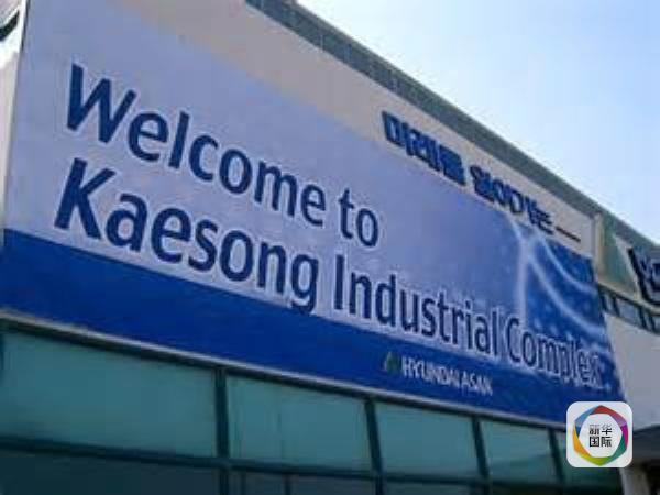 韩国企业:关闭开城工业园将两败俱伤