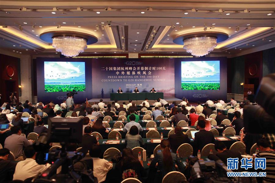 （社会）（1）二十国集团杭州峰会开幕倒计时100天中外媒体吹风会在杭州举行