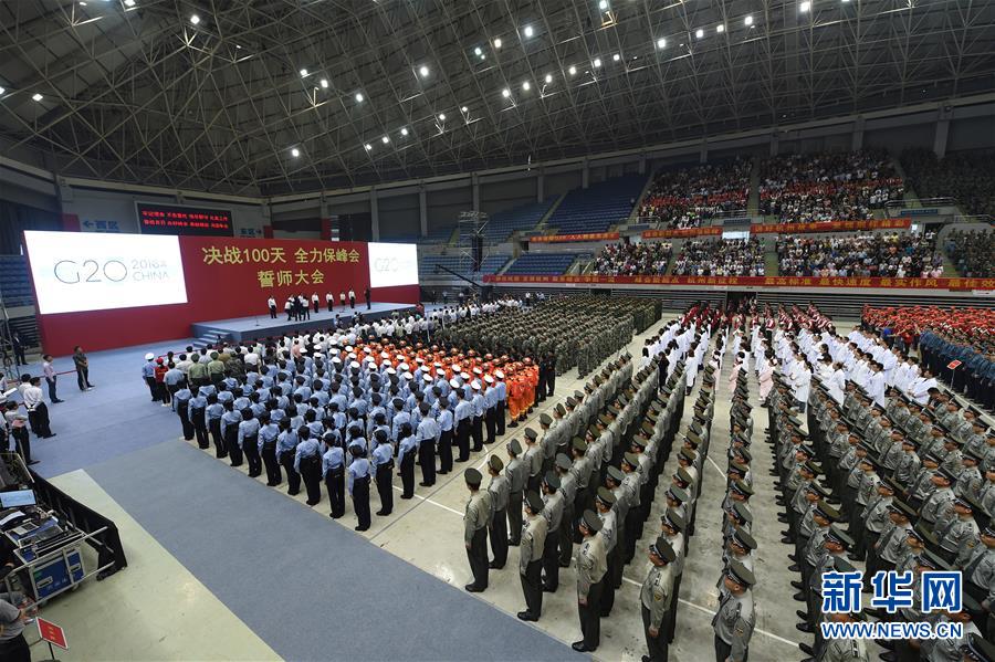 （社会）（3）“决战100天 全力保峰会”迎接G20誓师大会在杭州举行