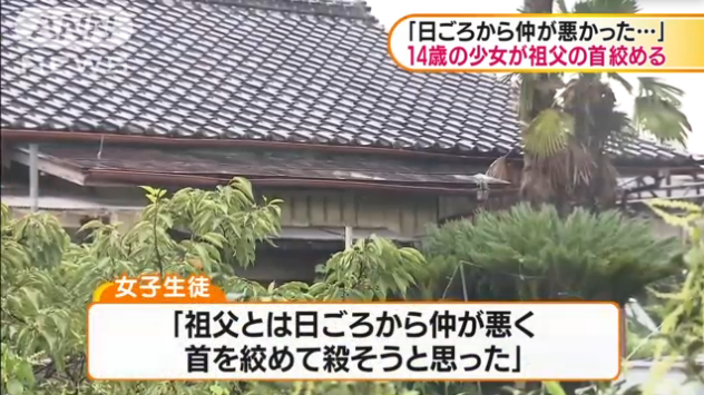 日本14岁女中学生勒死76岁亲祖父 称因为最近关系不好