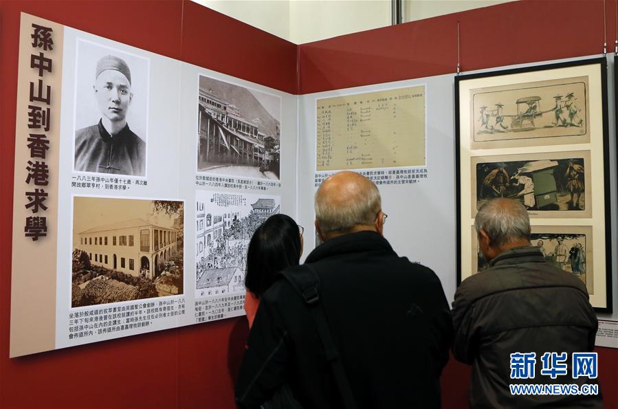 （XHDW）（1）香港举行“纪念孙中山诞辰150周年”大型展览