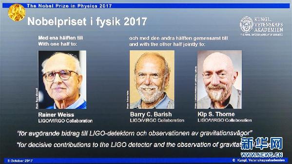 （国际）（2）三名美国科学家分享2017年诺贝尔物理学奖