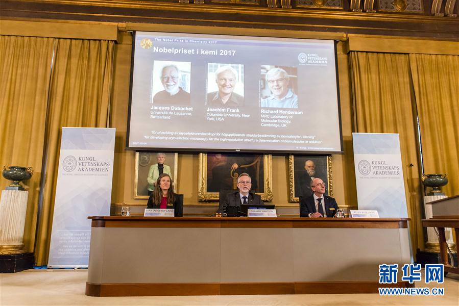 （国际）（1）瑞士、美国和英国科学家分享2017年诺贝尔化学奖 