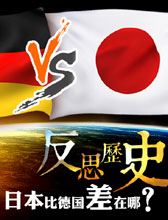 反思历史 日本比德国差在哪