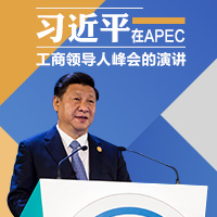 一图读懂习近平在APEC工商领导人峰会的演讲