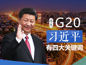 历次G20，习近平有四大关键词