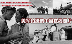 美军拍摄的中国抗战照