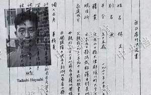 国家档案局发布《日本侵华战犯笔供选》第十六集：林正