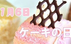 【1.6】日本“蛋糕日”：盘点各种蛋糕的日文说法