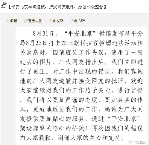 平安北京 被指 旧闻 当新闻发 微博致歉