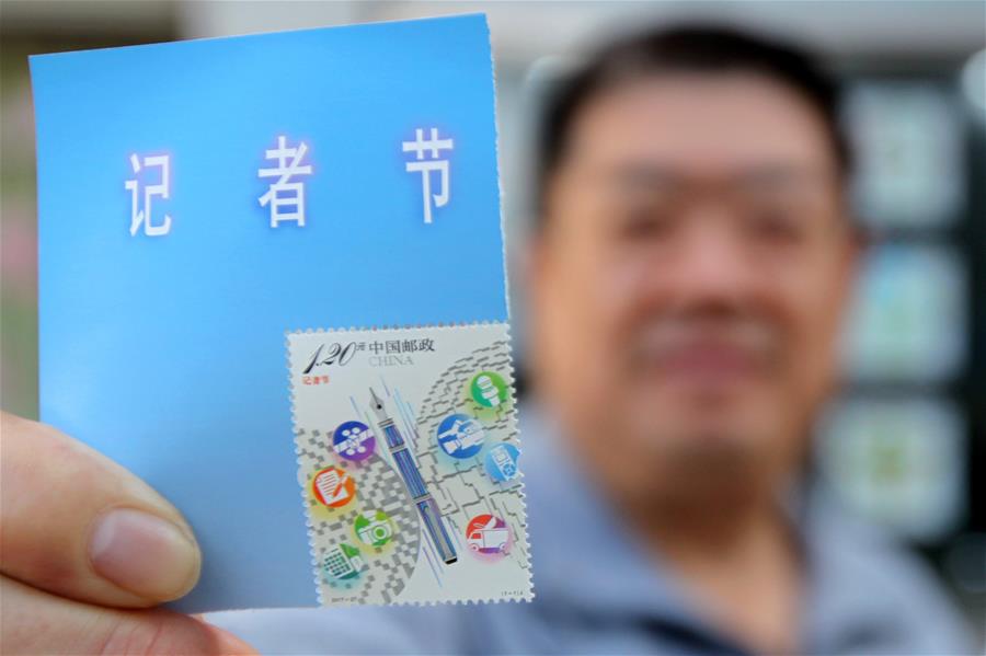 #（文化）（1）中国邮政发行《记者节》纪念邮票
