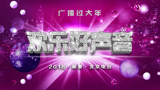 北京电台2018年春节系列活动启动 多档精彩节目让您边听边玩