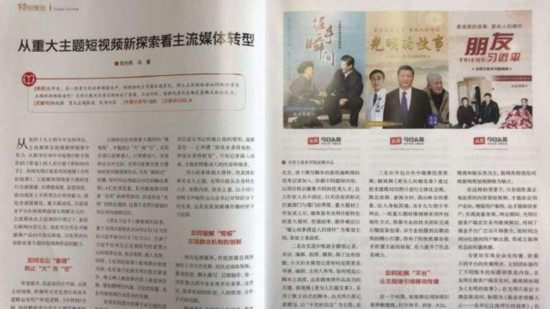 《中国报业》刊文：从重大主题微视频新探索看主流媒体转型